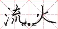 駱恆光流火楷書怎么寫