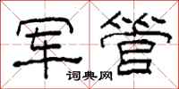 柯春海軍管隸書怎么寫