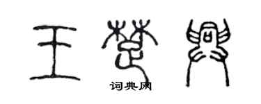 陳聲遠王楚興篆書個性簽名怎么寫