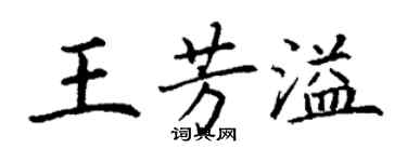 丁謙王芳溢楷書個性簽名怎么寫