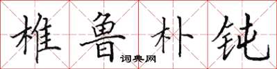 田英章椎魯樸鈍楷書怎么寫
