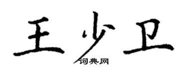 丁謙王少衛楷書個性簽名怎么寫