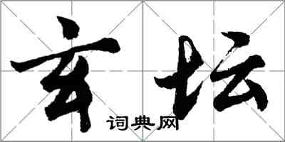 胡問遂玄壇行書怎么寫