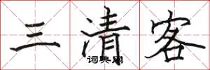 駱恆光三清客楷書怎么寫
