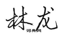 駱恆光林龍行書個性簽名怎么寫
