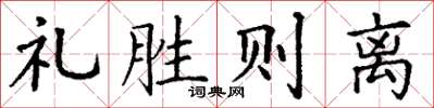 丁謙禮勝則離楷書怎么寫