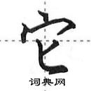 田英章寫的硬筆行書它