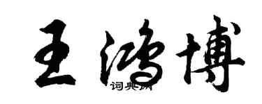 胡問遂王鴻博行書個性簽名怎么寫