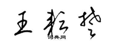 梁錦英王耘楚草書個性簽名怎么寫