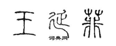 陳聲遠王延菲篆書個性簽名怎么寫
