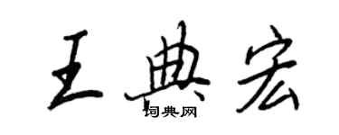 王正良王典宏行書個性簽名怎么寫