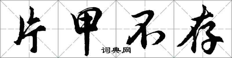 胡問遂片甲不存行書怎么寫