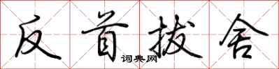 荊霄鵬反首拔舍行書怎么寫