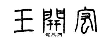 曾慶福王開宏篆書個性簽名怎么寫