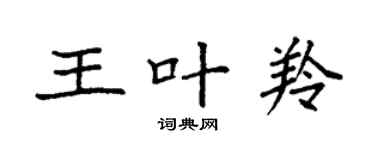 袁強王葉羚楷書個性簽名怎么寫