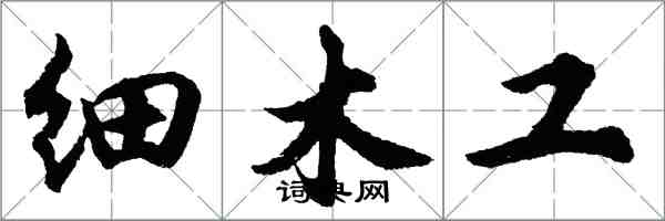 胡問遂細木工行書怎么寫