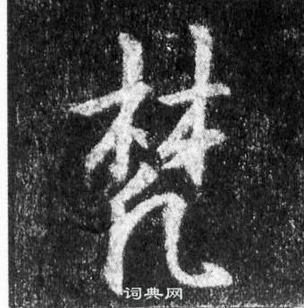 王羲之懷仁集聖教序中梵的寫法