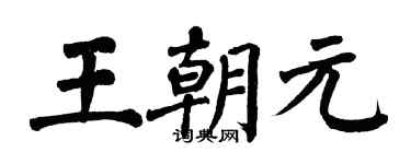 翁闓運王朝元楷書個性簽名怎么寫