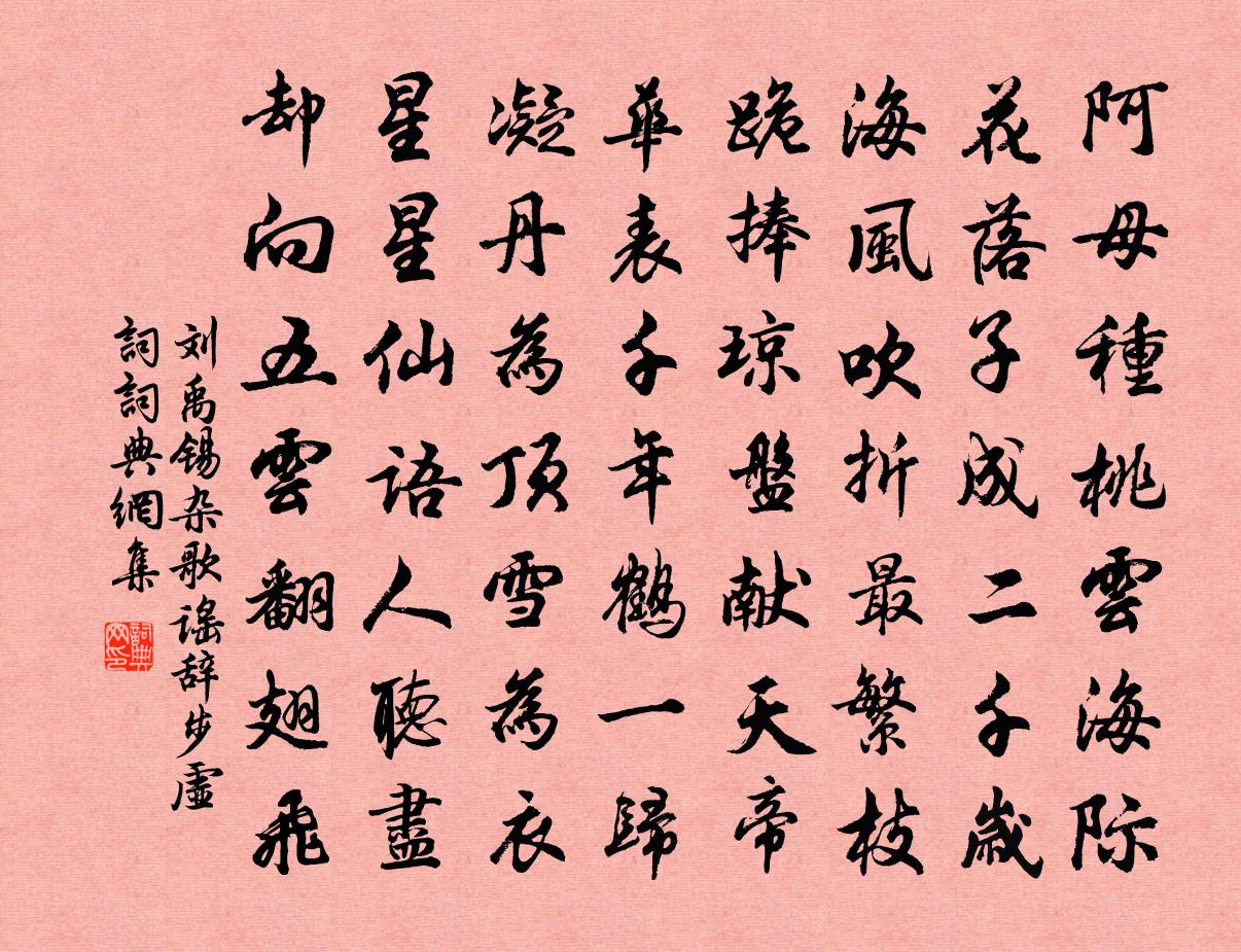 劉禹錫雜歌謠辭步虛詞書法作品欣賞