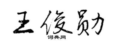 曾慶福王俊勛行書個性簽名怎么寫