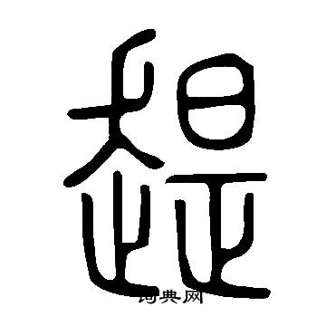 翬書法_翬字書法_翬書法字典
