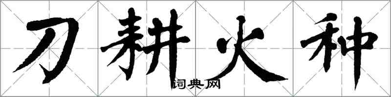 翁闓運刀耕火種楷書怎么寫