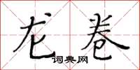 黃華生龍捲楷書怎么寫