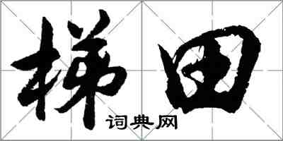 胡問遂梯田行書怎么寫