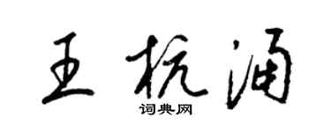 梁錦英王杭涌草書個性簽名怎么寫