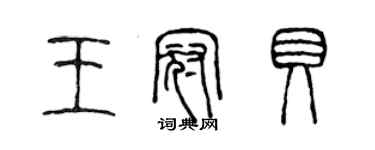 陳聲遠王冠貝篆書個性簽名怎么寫