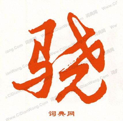 三小楷書法_三字書法_小楷字典