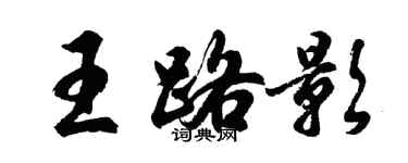 胡問遂王路影行書個性簽名怎么寫