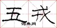 柯春海五戎隸書怎么寫