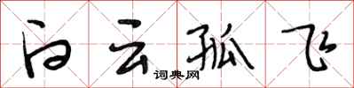 段相林白雲孤飛行書怎么寫