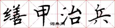 周炳元繕甲治兵楷書怎么寫