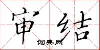 黃華生審結楷書怎么寫