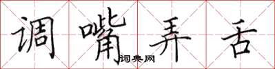 田英章調嘴弄舌楷書怎么寫
