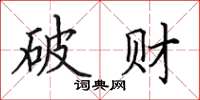 田英章破財楷書怎么寫