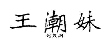 袁強王潮妹楷書個性簽名怎么寫