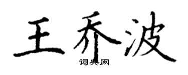 丁謙王喬波楷書個性簽名怎么寫