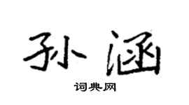 袁強孫涵楷書個性簽名怎么寫