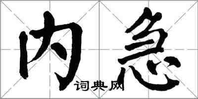 翁闓運內急楷書怎么寫