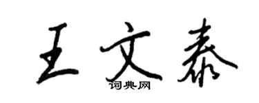 王正良王文泰行書個性簽名怎么寫