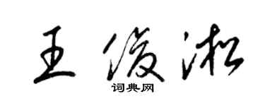 梁錦英王俊淞草書個性簽名怎么寫