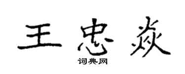 袁強王忠焱楷書個性簽名怎么寫