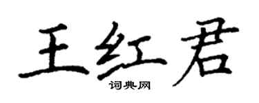 丁謙王紅君楷書個性簽名怎么寫