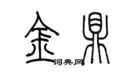 陳墨金鼎篆書個性簽名怎么寫