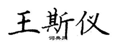 丁謙王斯儀楷書個性簽名怎么寫