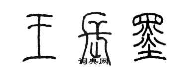 陳墨王長墨篆書個性簽名怎么寫