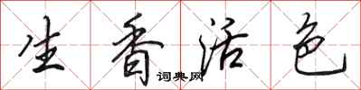 田英章生香活色行書怎么寫